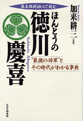 ほんとうの徳川慶喜