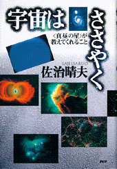 宇宙はささやく
