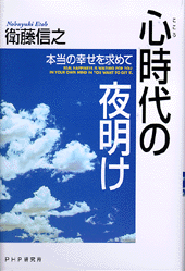 心時代の夜明け