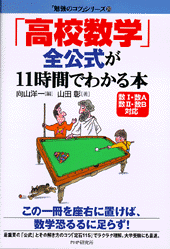 「高校数学」全公式が11時間でわかる本