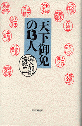 天下御免の13人