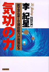気功の力
