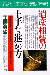 遺産相続の上手な進め方