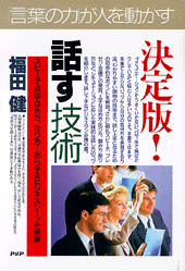 決定版！ 話す技術
