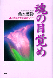 ★魂の探求者へ。真の目覚めへの扉が開かれる！上級養成講座★ 魂の目覚め | 書籍 | PHP研究所