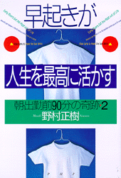 早起きが人生を最高に活かす