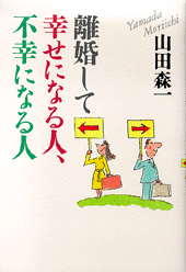 離婚して幸せになる人、不幸になる人