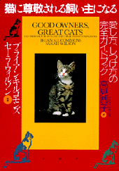 猫に尊敬される飼い主になる