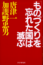 「ものづくり」を忘れた国は滅ぶ