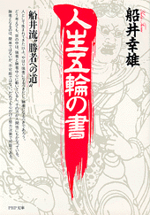 人生五輪の書