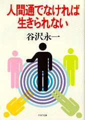 人間通でなければ生きられない