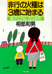 非行の火種は3歳に始まる