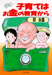 子育てはお金の教育から