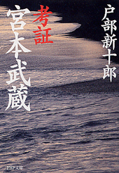考証 宮本武蔵