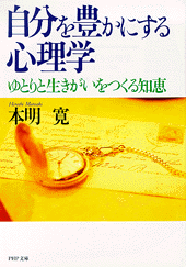 自分を豊かにする心理学