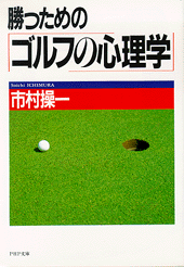勝つための「ゴルフの心理学」