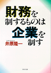 財務を制するものは企業を制す