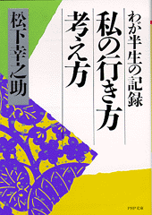 私の行き方考え方