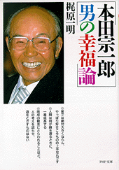本田宗一郎 男の幸福論