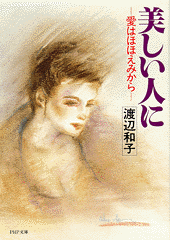 美しい人に