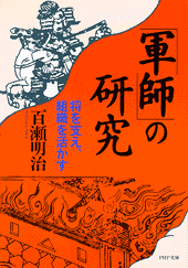 「軍師」の研究