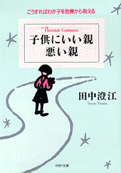 子供にいい親  悪い親