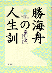 勝海舟の人生訓