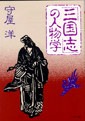 「三国志」の人物学