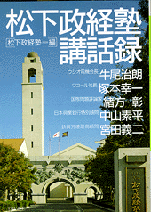 松下政経塾講話録