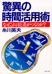 驚異の時間活用術