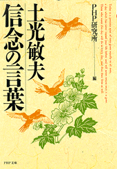 土光敏夫 信念の言葉
