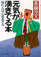 元気が湧きでる本