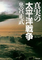 真実の太平洋戦争