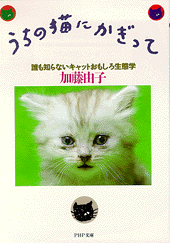 うちの猫にかぎって