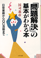 「問題解決」の基本がわかる本