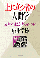 上に立つ者の人間学