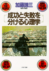 成功と失敗を分ける心理学
