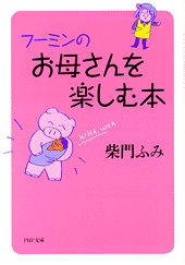 お母さんを楽しむ本