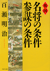 戦国 名将の条件・参謀の条件
