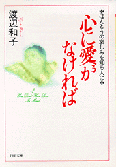 心に愛がなければ