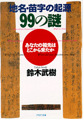 地名・苗字の起源99の謎