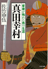 真田幸村