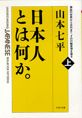 日本人とは何か。(上巻)