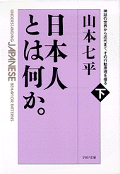 日本人とは何か。（下巻）