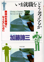 いま就職をどう考えるか