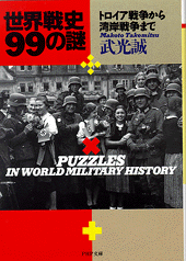 世界戦史 99の謎