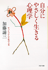 自分にやさしく生きる心理学