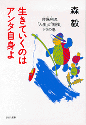 生きていくのはアンタ自身よ