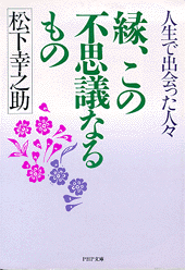 縁、この不思議なるもの