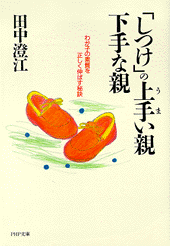 「しつけ」 の上手い親・下手な親